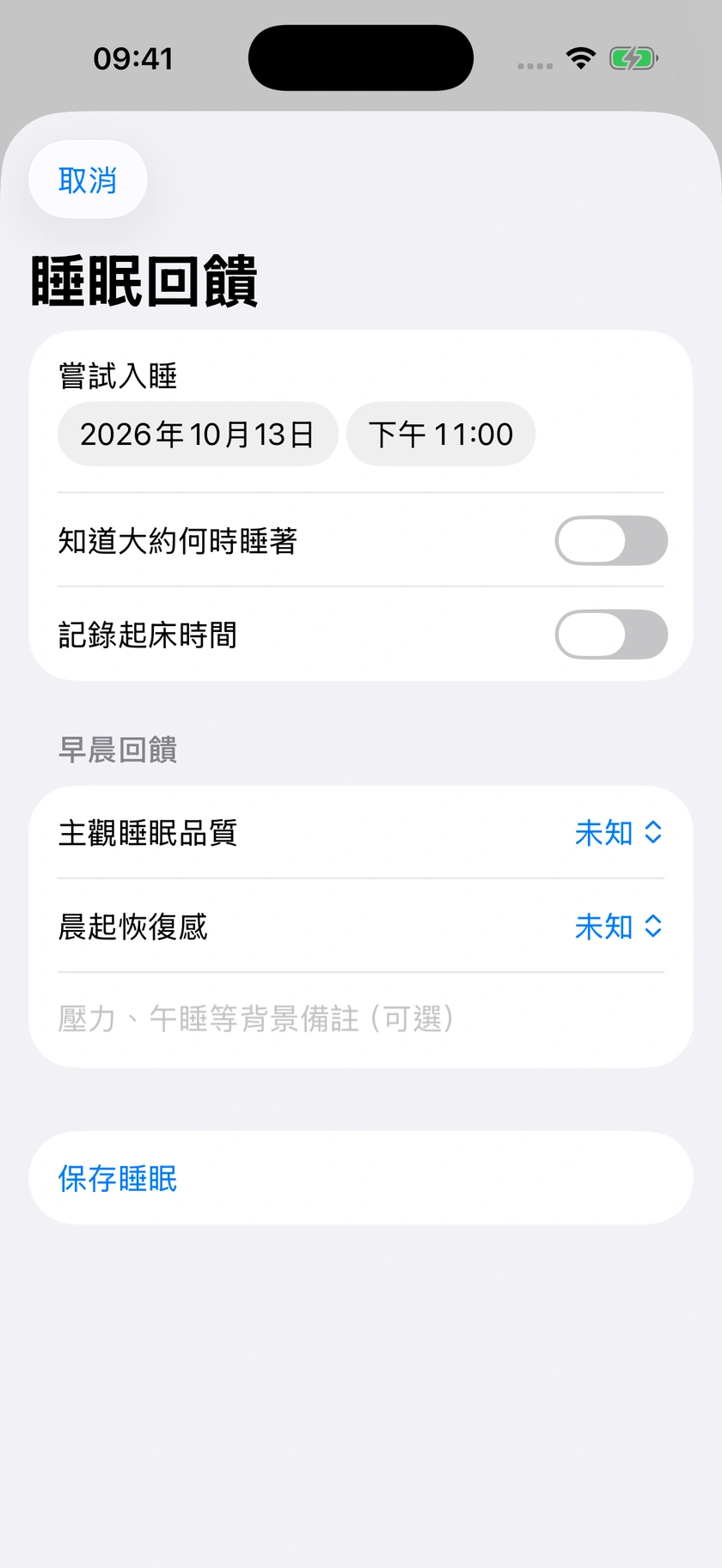 圖 55｜睡眠記錄完整表單