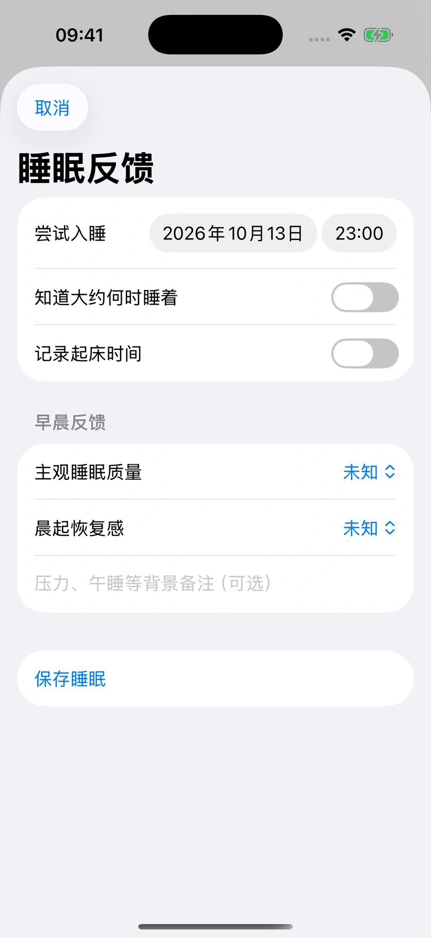 图 55｜睡眠记录完整表单