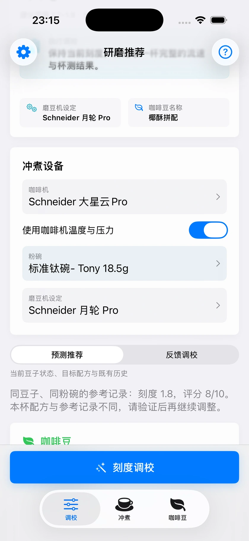图 17｜咖啡机档案与默认值开关