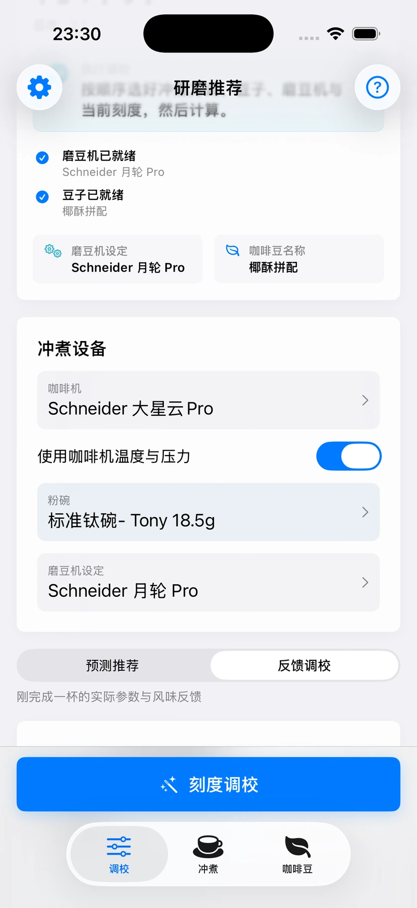 图 21｜准备下一杯与调整上一杯