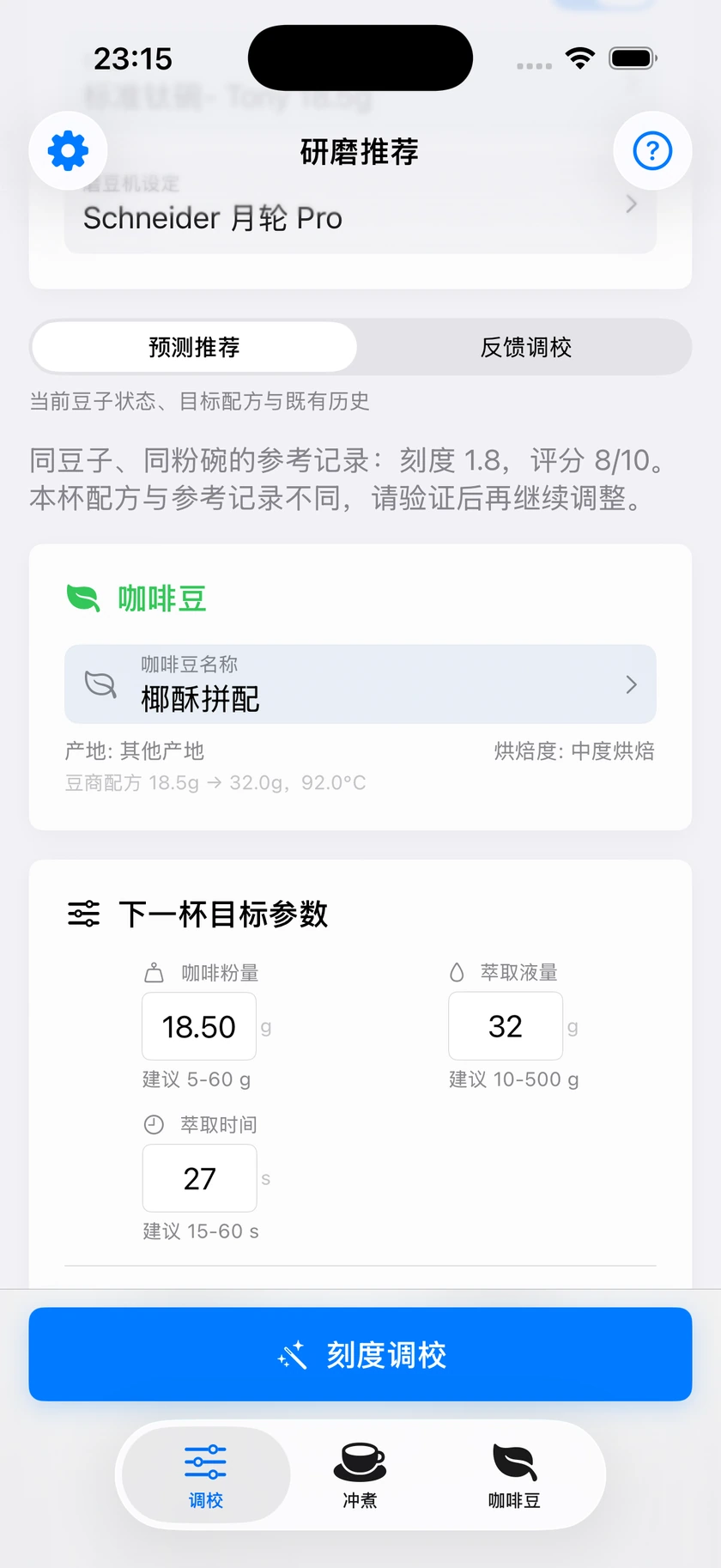 图 22｜准备下一杯与调整上一杯
