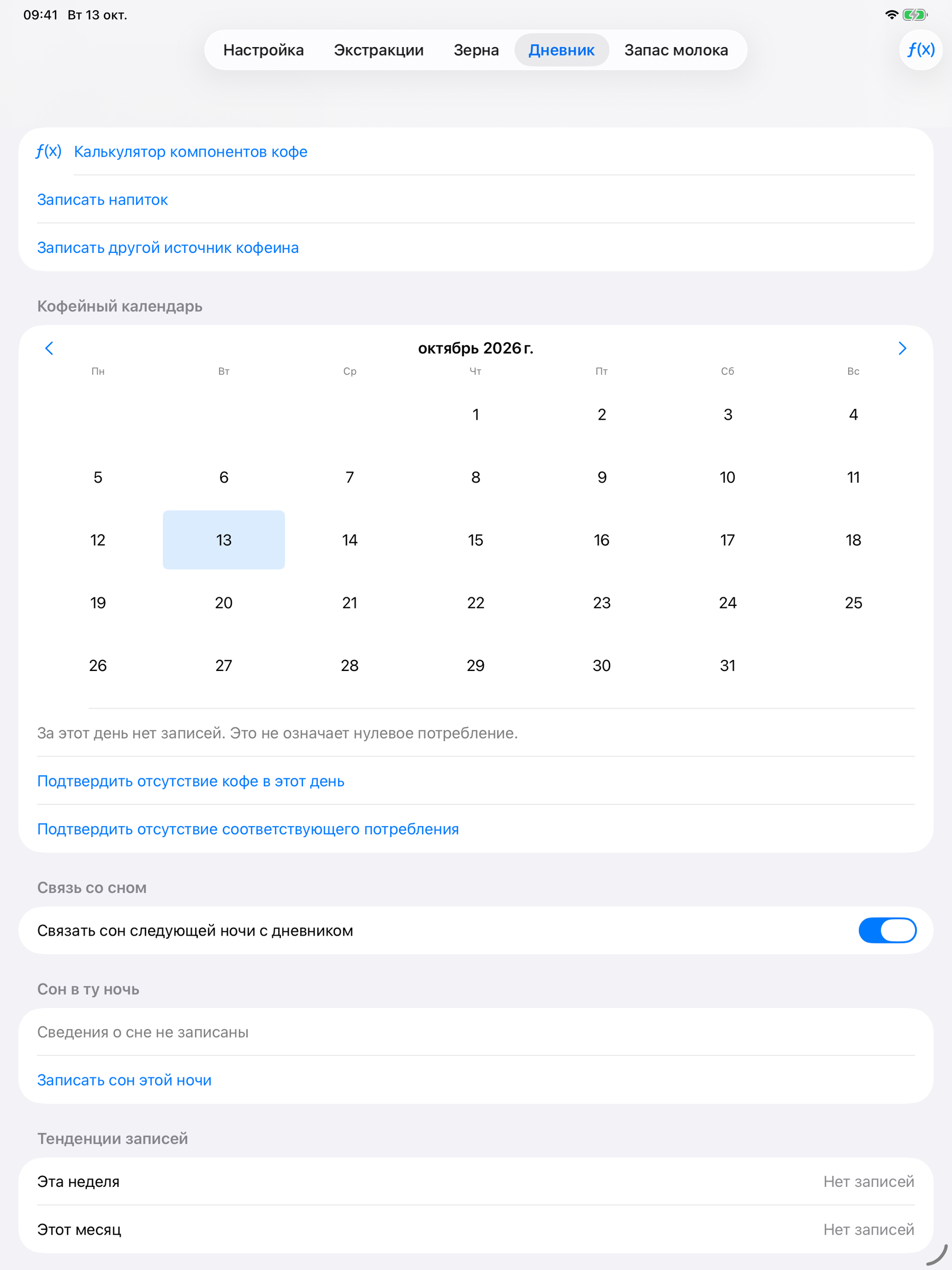 YanMore Grind — Кофейный дневник на iPad