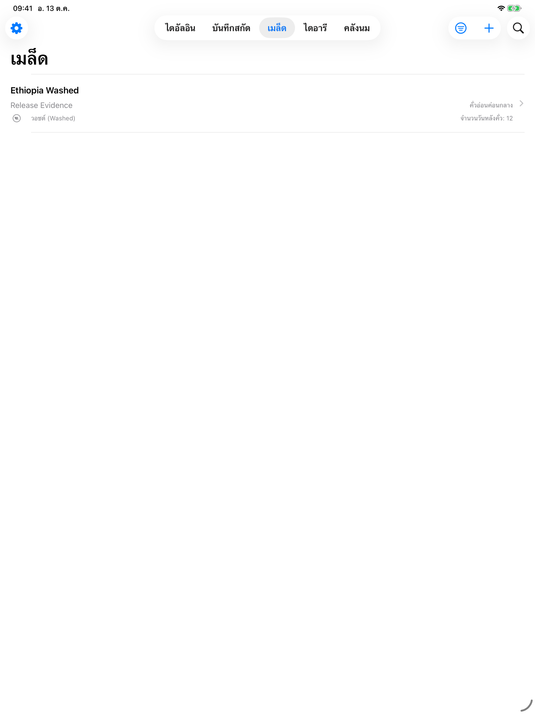 YanMore Grind — คลังเมล็ดกาแฟบน iPad