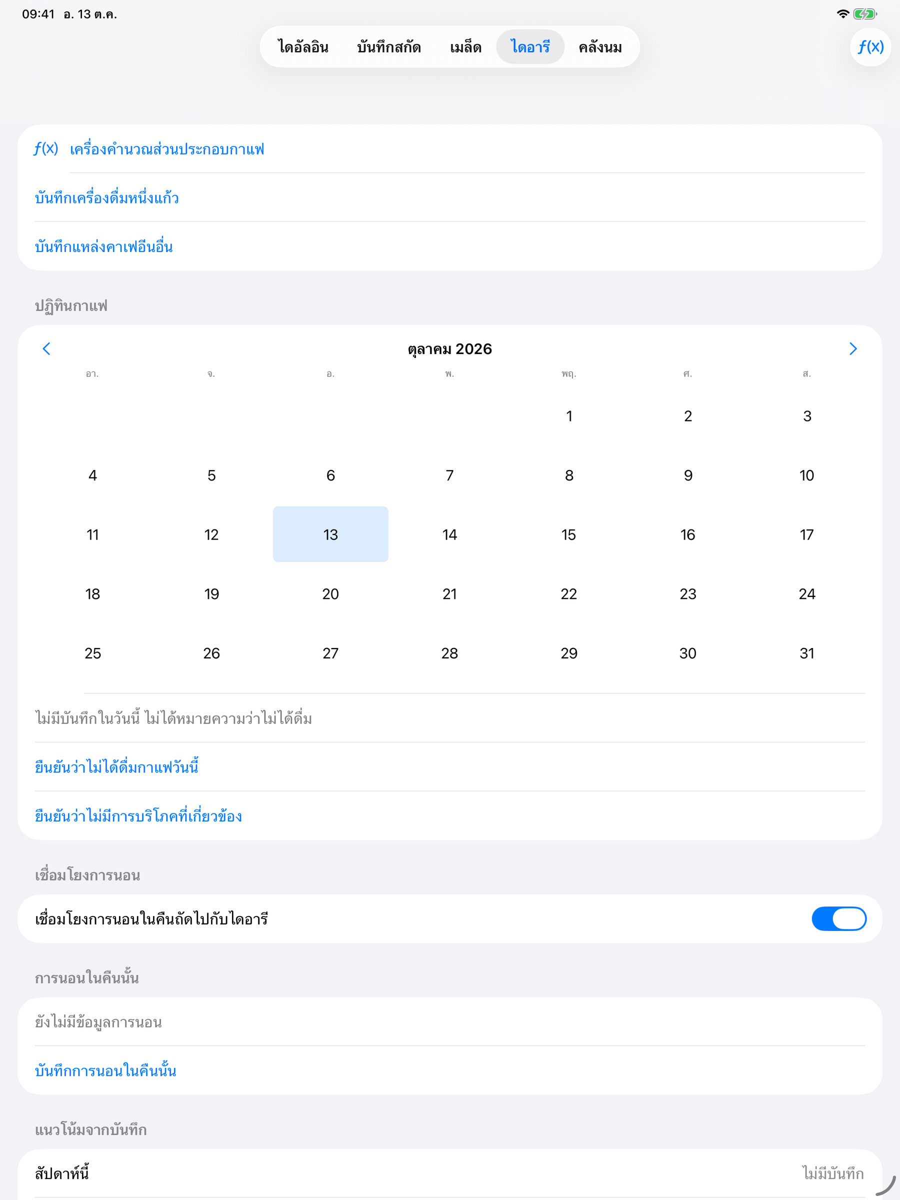 YanMore Grind — บันทึกการดื่มบน iPad
