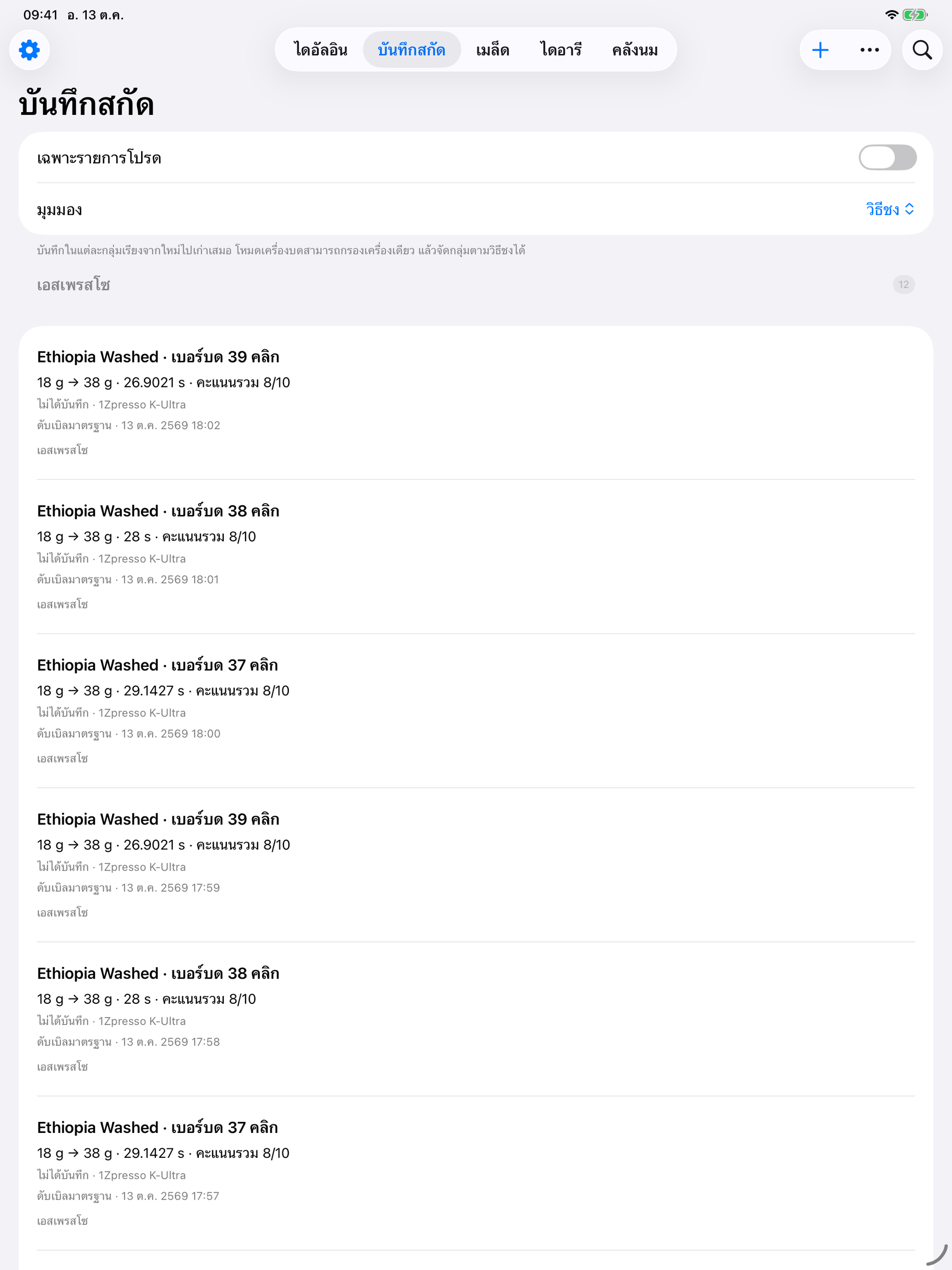 YanMore Grind — ประวัติการชงบน iPad