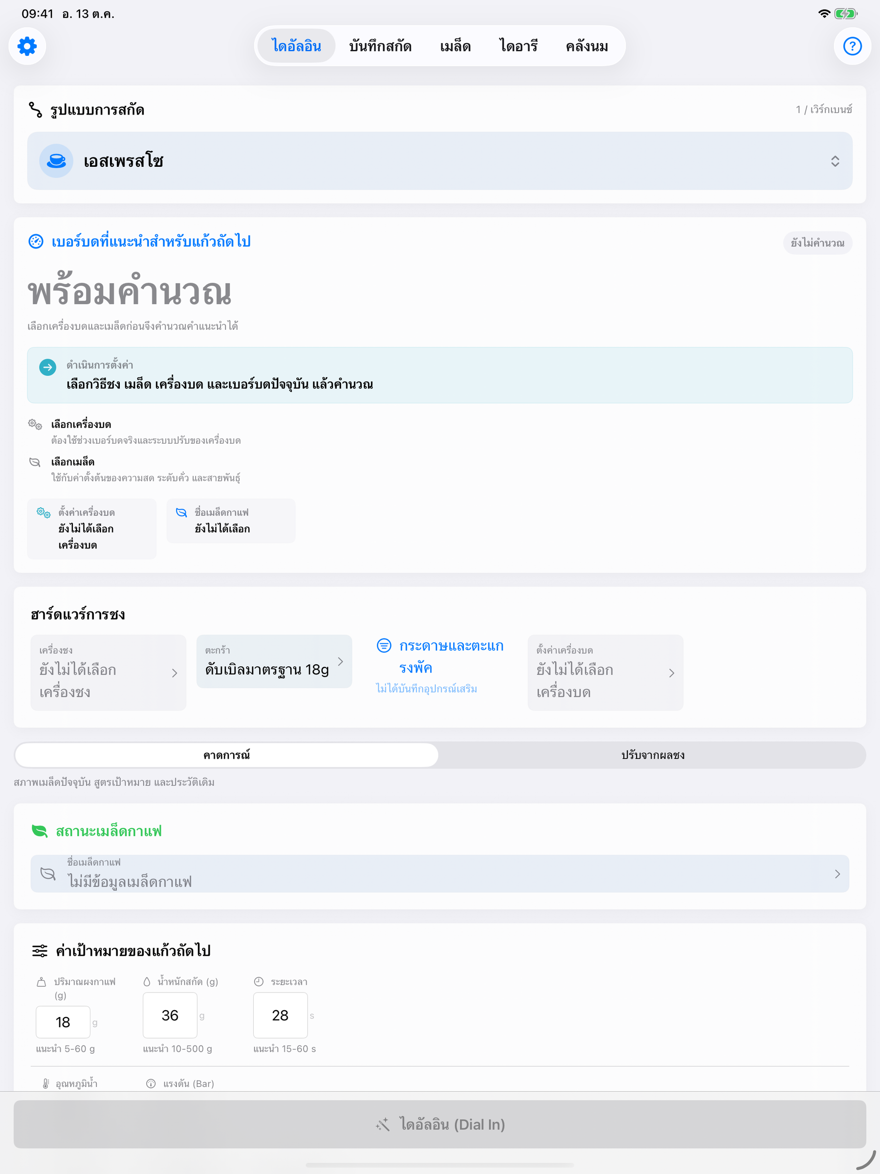 YanMore Grind — หน้าการชงบน iPad